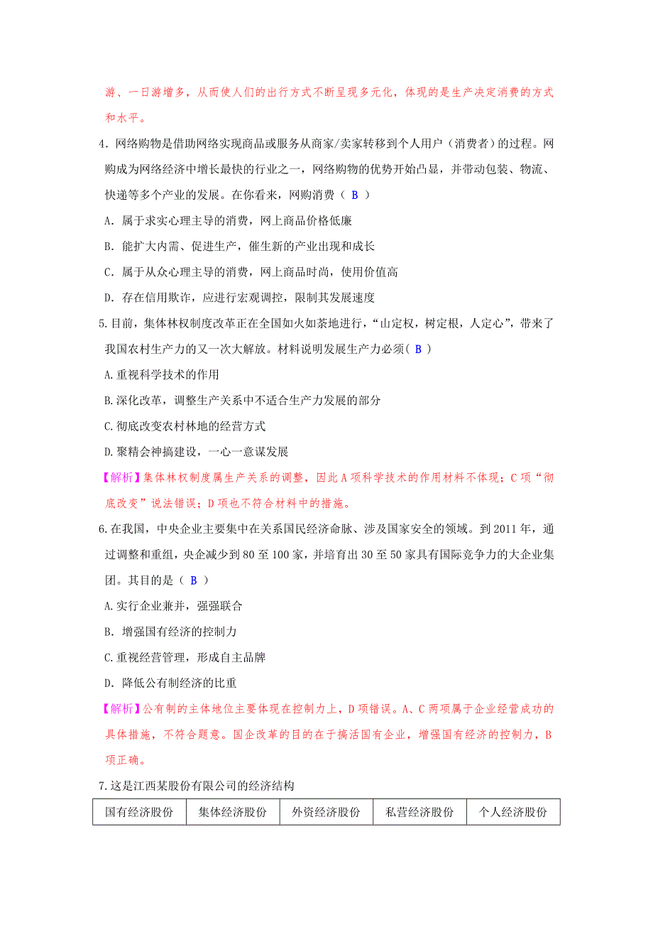 政治：2.4 生产与经济制度 强化训练（人教版必修1）.doc_第2页