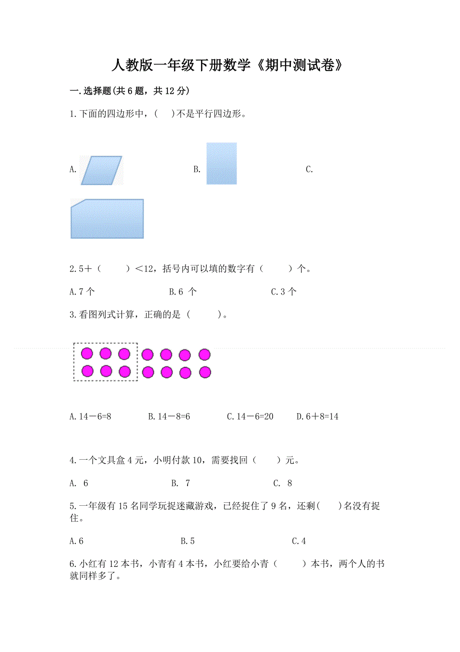 人教版一年级下册数学《期中测试卷》及答案1套.docx_第1页