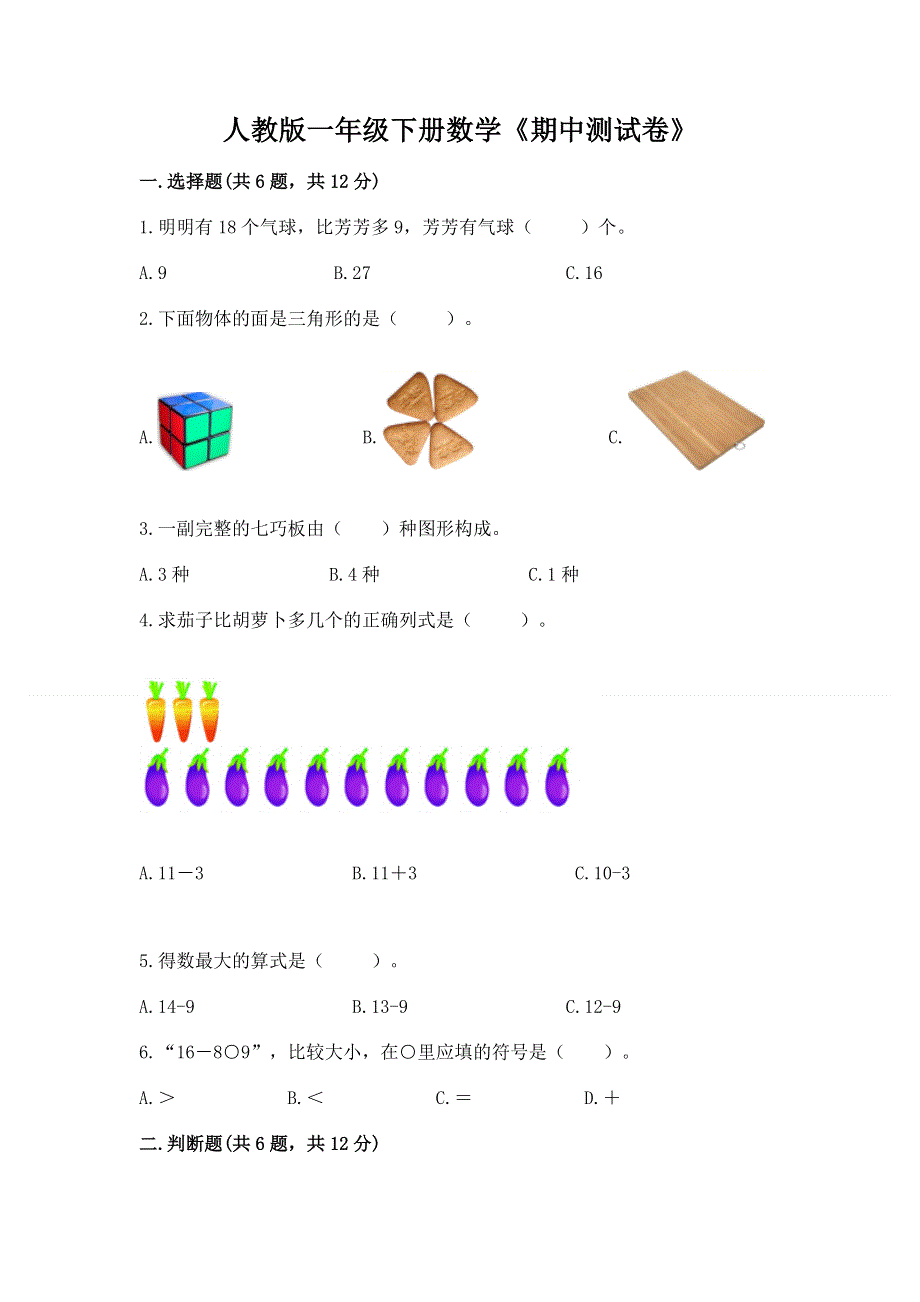 人教版一年级下册数学《期中测试卷》及答案一套.docx_第1页