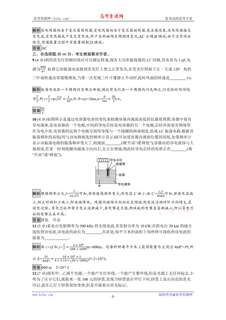 《新教材》2021-2022学年高中物理鲁科版选择性必修第二册测评：第4章　电磁波 测评 WORD版含解析.docx_第3页