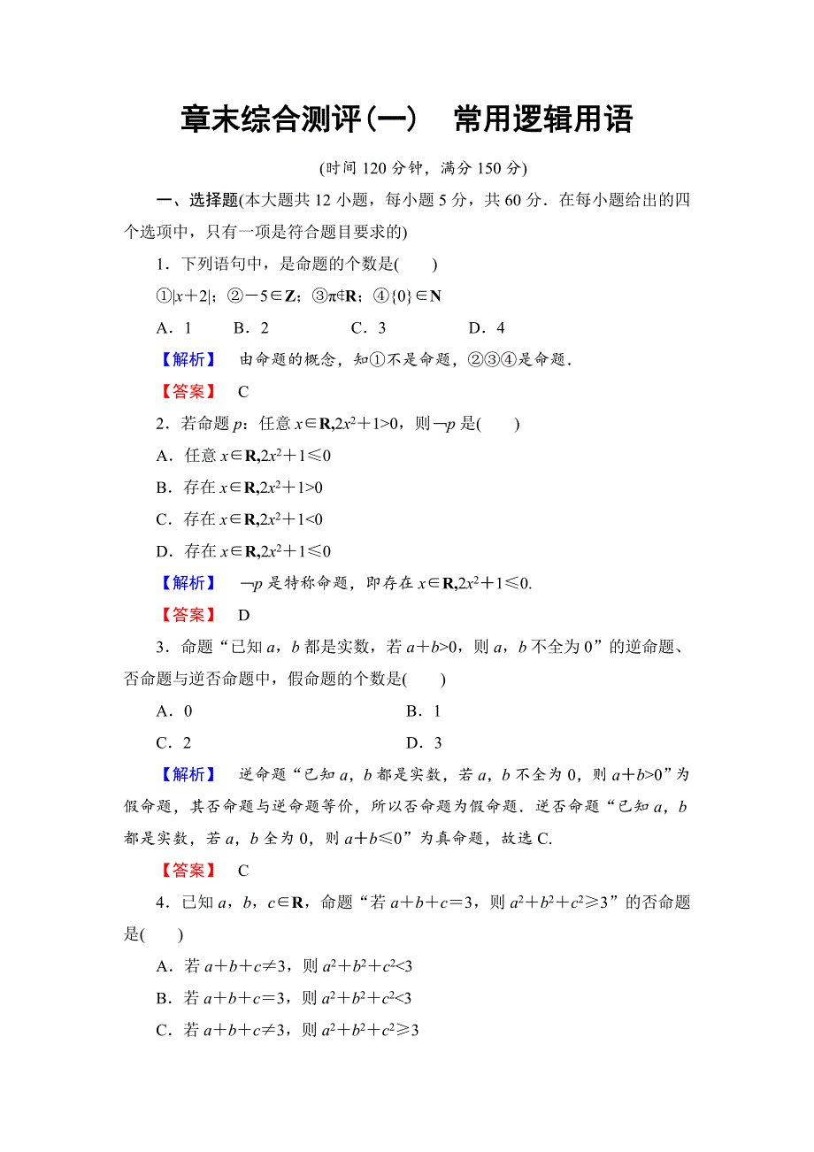 2016-2017学年高中数学北师大版选修1-1章末综合测评1 WORD版含解析.doc_第1页