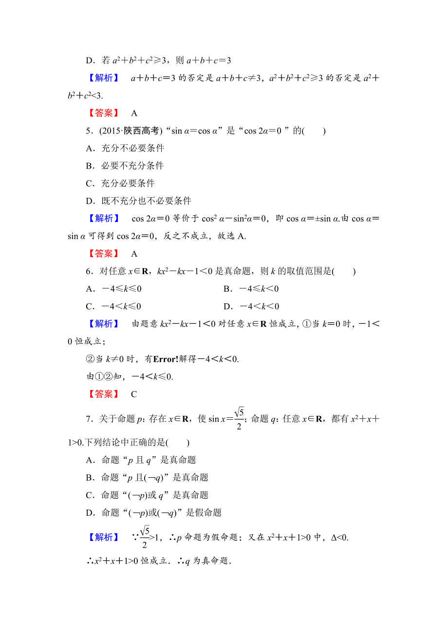 2016-2017学年高中数学北师大版选修1-1章末综合测评1 WORD版含解析.doc_第2页