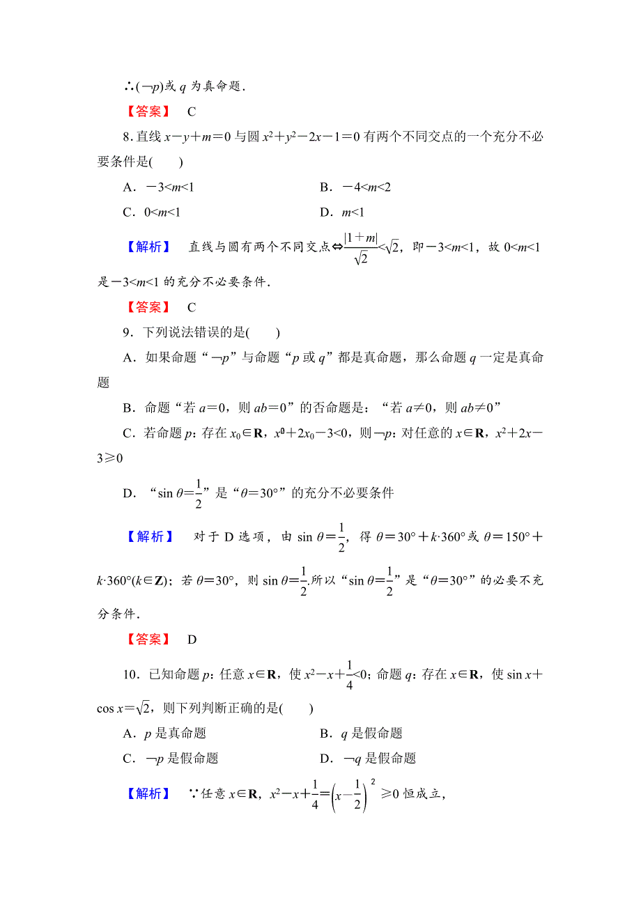 2016-2017学年高中数学北师大版选修1-1章末综合测评1 WORD版含解析.doc_第3页