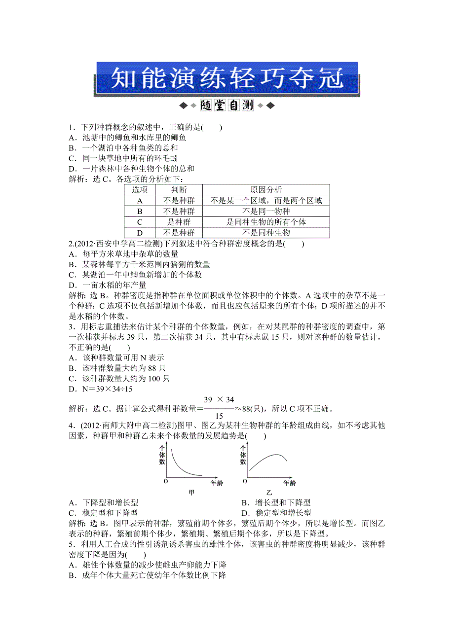 2013年中图版生物必修三电子题库 第二单元第一章第一节知能演练轻巧夺冠 WORD版含答案.doc_第1页