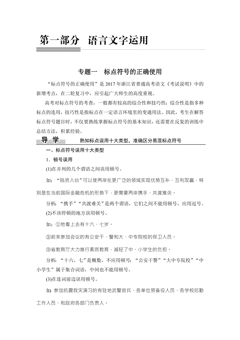 2018年高考语文（浙江专用）二轮复习专题文档：第一部分 语言文字运用 专题一 WORD版含答案.doc_第1页