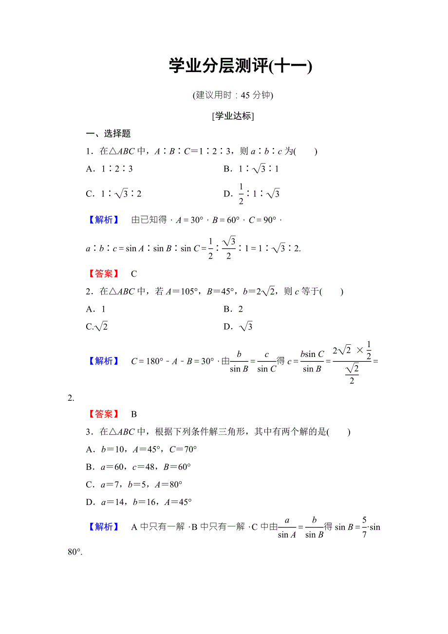 2016-2017学年高中数学北师大版必修五学业分层测评：第二章 解三角形 11 WORD版含解析.doc_第1页