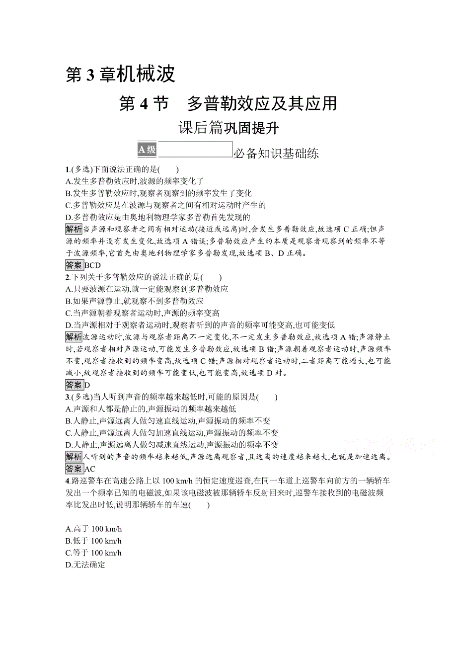 《新教材》2021-2022学年高中物理鲁科版选择性必修第一册课后巩固提升：第3章　第4节　多普勒效应及其应用 WORD版含解析.docx_第1页