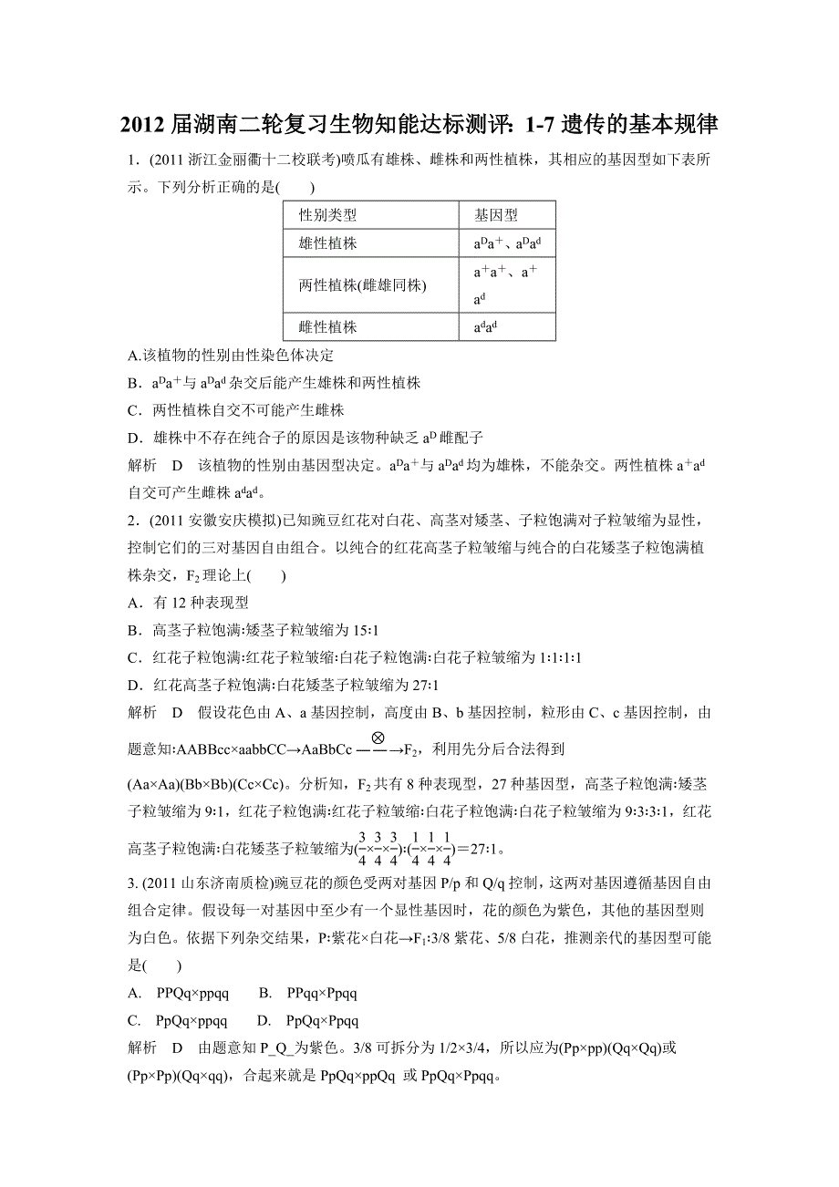 2012届湖南二轮复习生物知能达标测评：1-7遗传的基本规律.doc_第1页