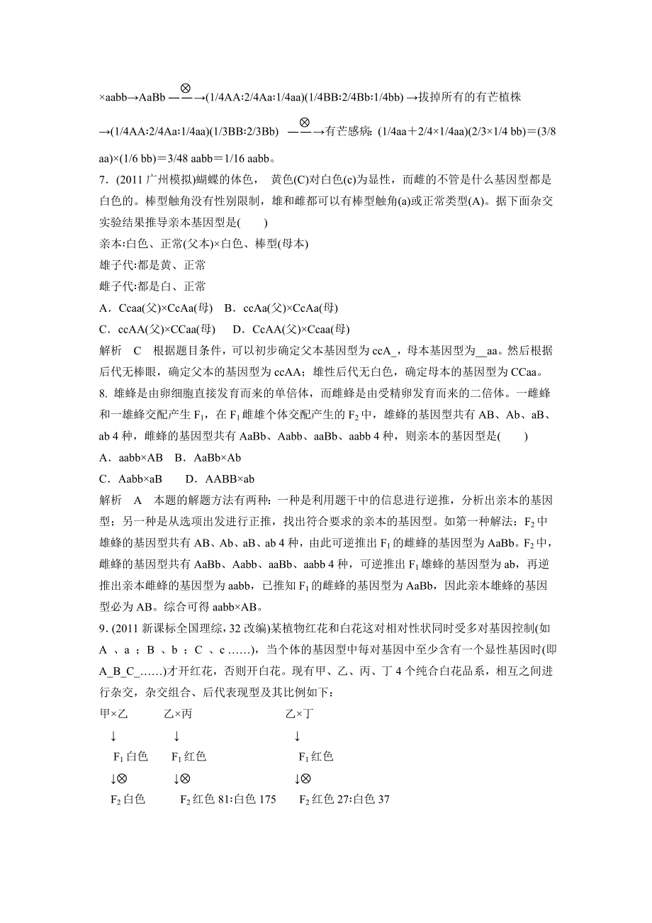 2012届湖南二轮复习生物知能达标测评：1-7遗传的基本规律.doc_第3页