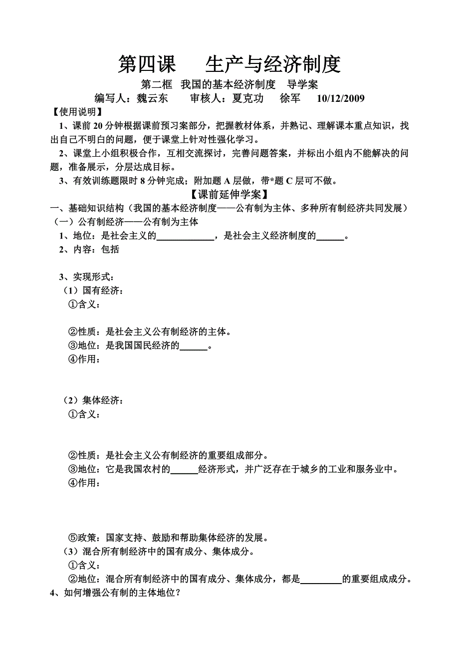 政治：2.4.2《我国的基本经济制度》导学案（新人教版必修1）.doc_第1页