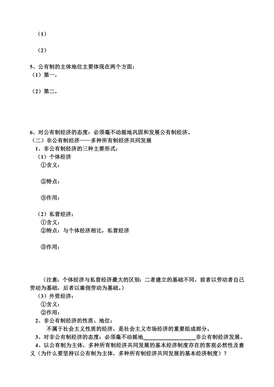 政治：2.4.2《我国的基本经济制度》导学案（新人教版必修1）.doc_第2页