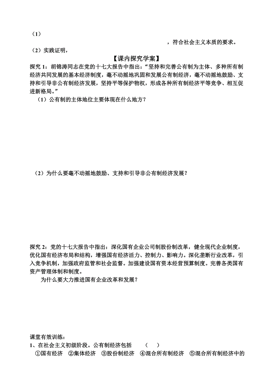 政治：2.4.2《我国的基本经济制度》导学案（新人教版必修1）.doc_第3页