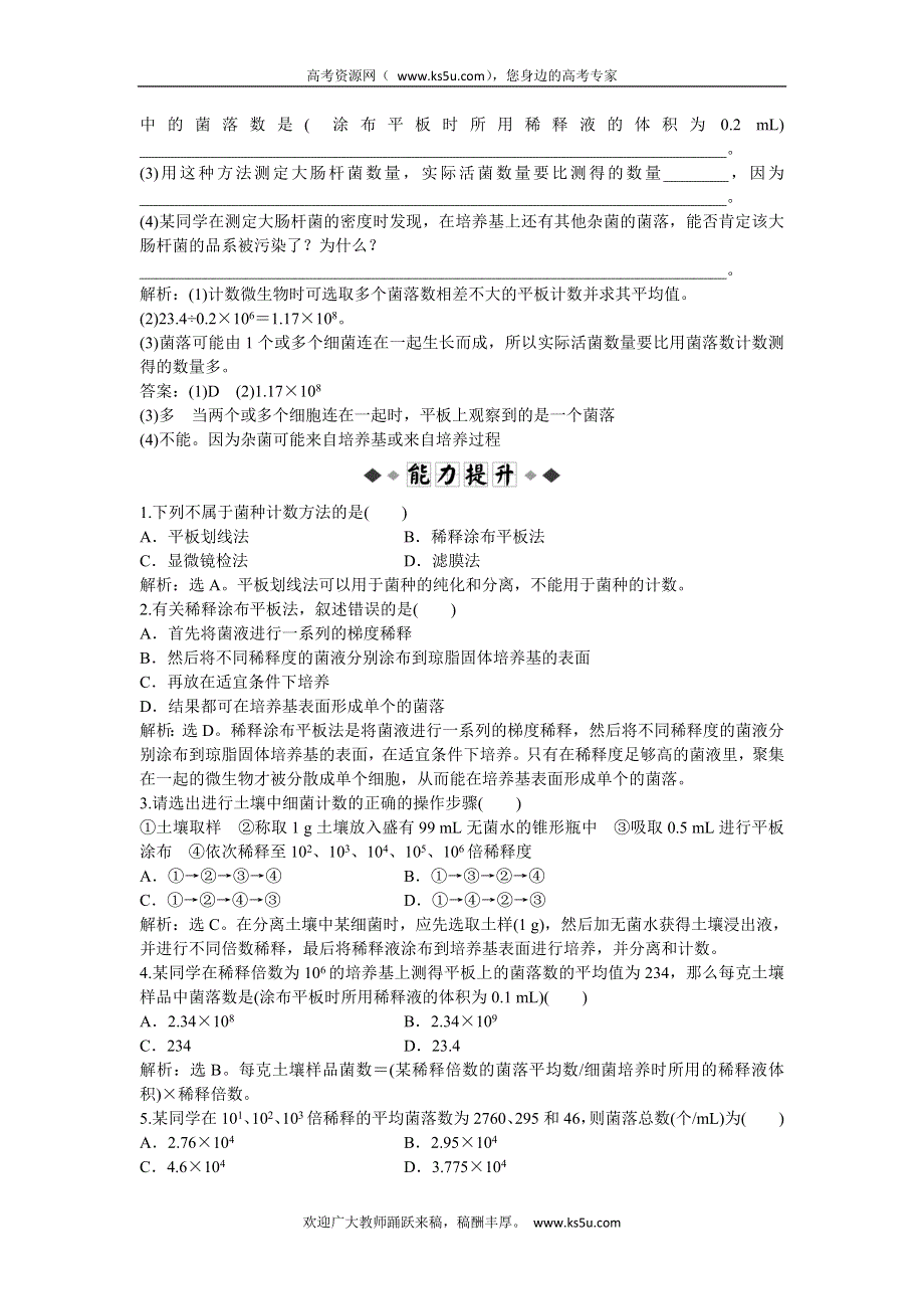 2013年中图版生物选修一电子题库 第一章第3节知能演练轻巧夺冠 WORD版含答案.doc_第2页