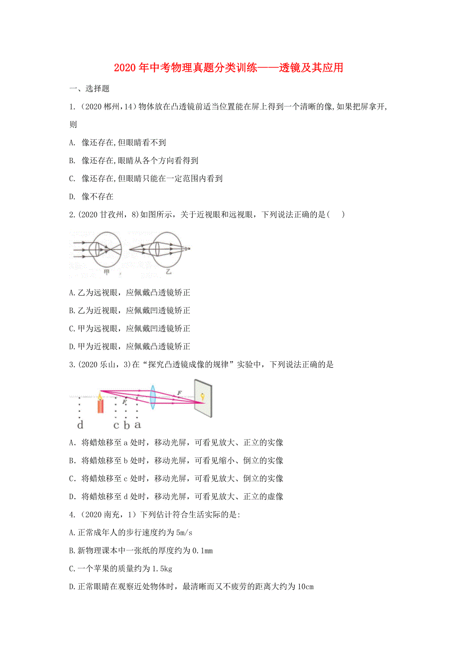 2020年中考物理真题分类训练—透镜及其应用.doc_第1页