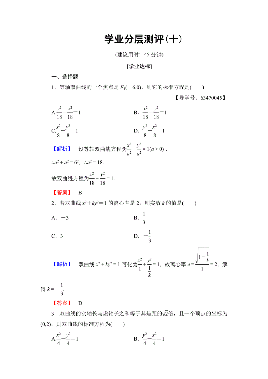 2016-2017学年高中数学北师大版选修1-1学业分层测评10 双曲线的简单性质 WORD版含解析.doc_第1页