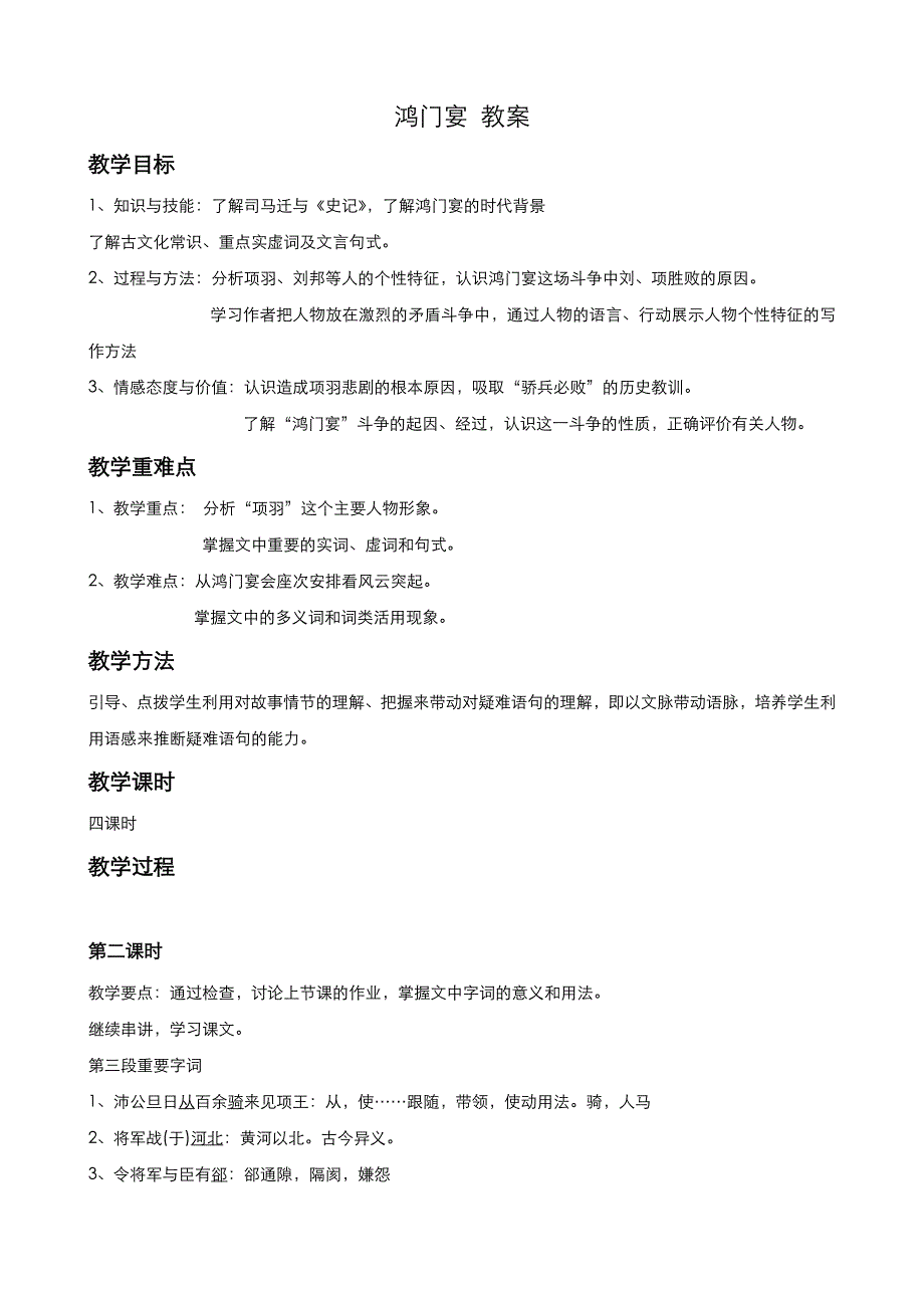 《优品》高中语文人教版必修1 第二单元第6课鸿门宴（第2课时） 教案（系列二） WORD版.doc_第1页