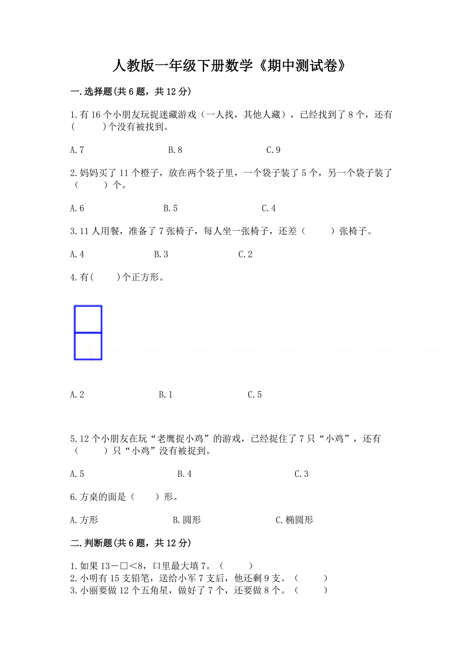 人教版一年级下册数学《期中测试卷》及答案免费下载.docx_第1页