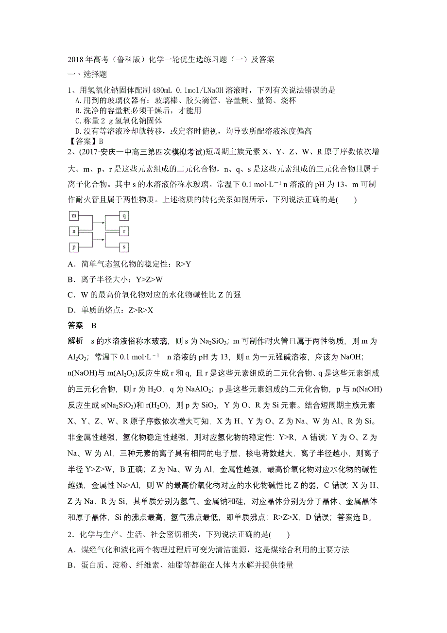 2018年高考（鲁科版）化学一轮优生选练习题（一）及答案.doc_第1页