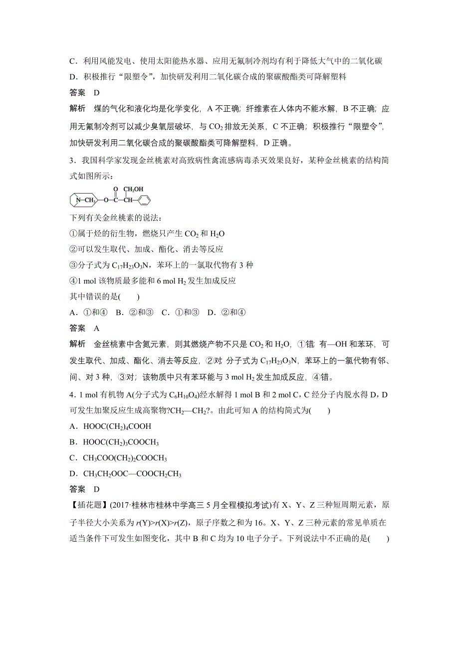 2018年高考（鲁科版）化学一轮优生选练习题（一）及答案.doc_第2页