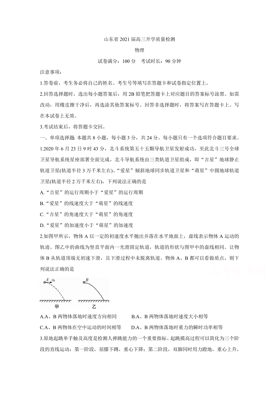 《发布》山东省2021届高三上学期开学质量检测试题 物理 WORD版含答案BYCHUN.doc_第1页