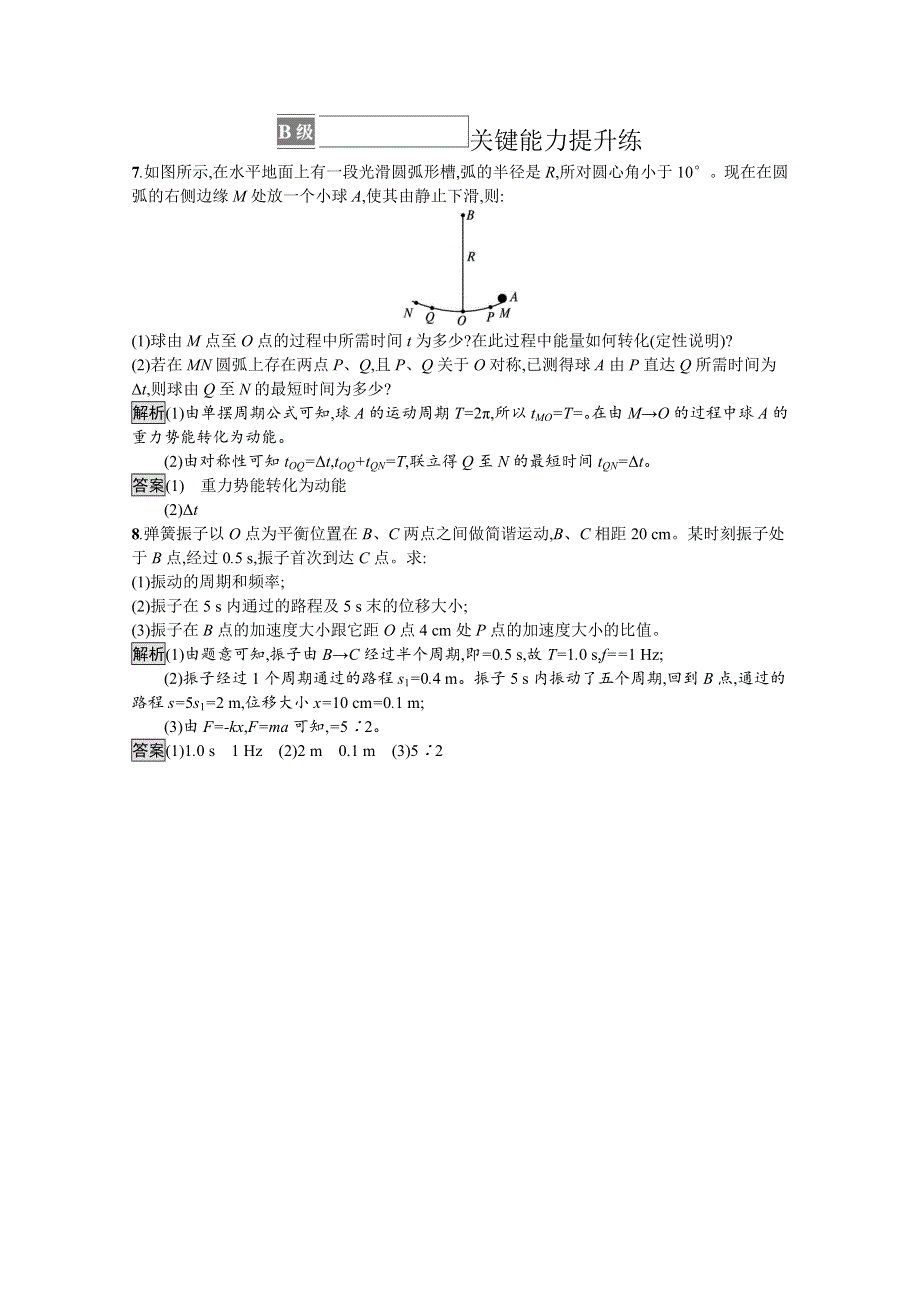 《新教材》2021-2022学年高中物理鲁科版选择性必修第一册课后巩固提升：第2章　习题课 简谐运动的图像及运动的周期性、对称性 WORD版含解析.docx_第3页