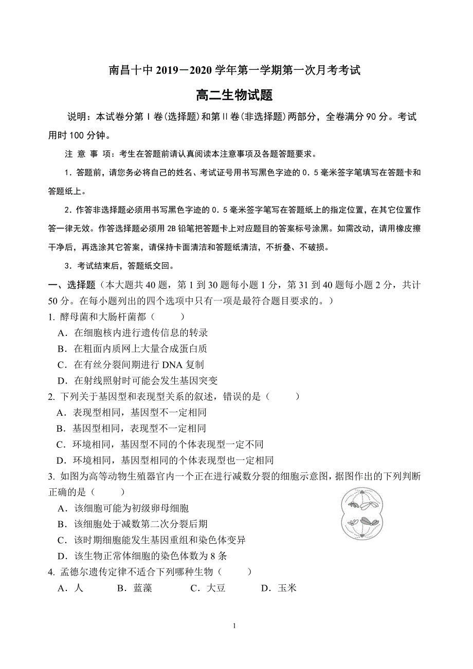 江西省南昌市第十中学2019-2020学年高二上学期第一次月考生物试题 PDF版含答案.pdf_第1页