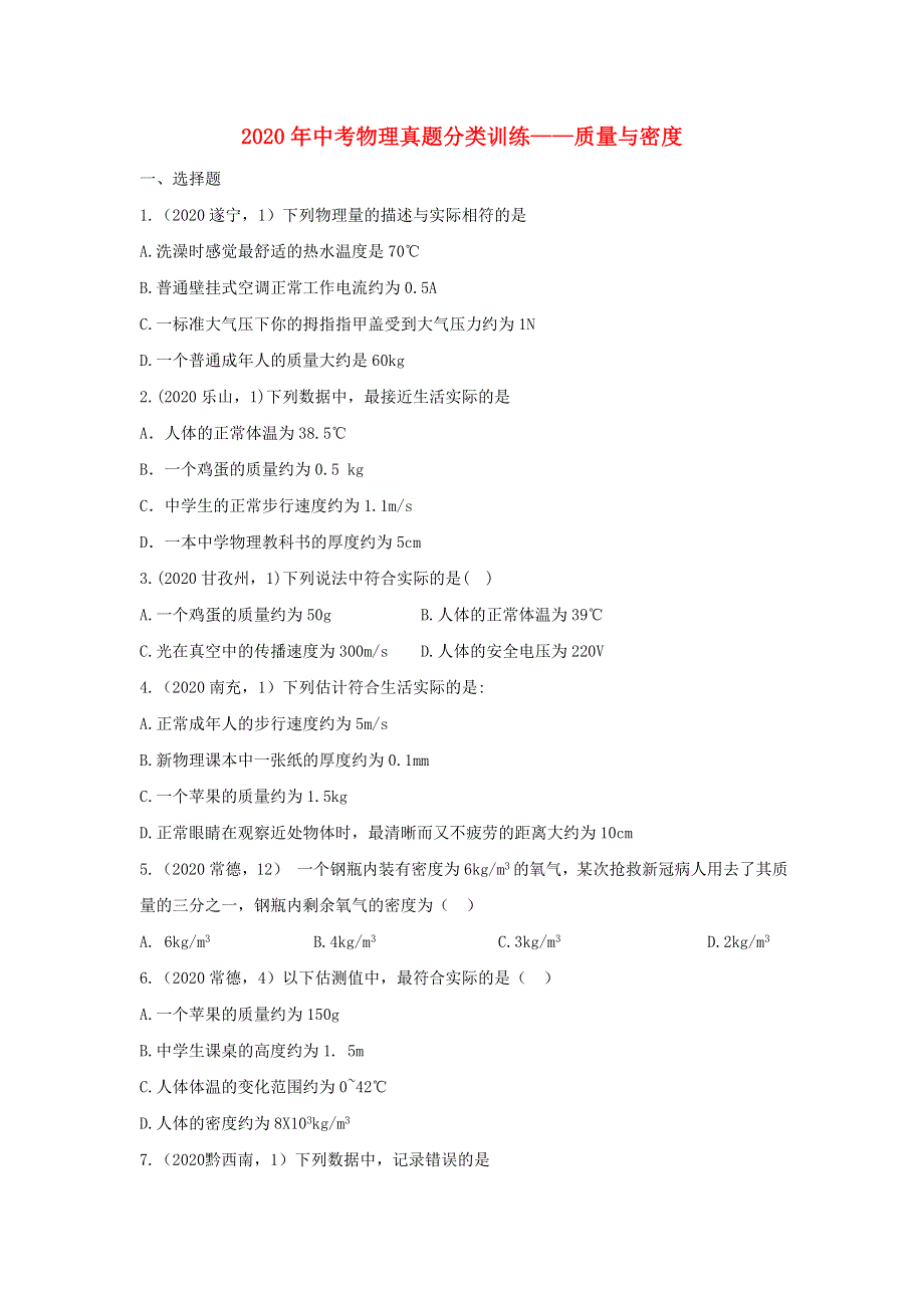 2020年中考物理真题分类训练—质量与密度.doc_第1页