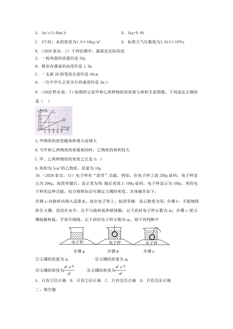 2020年中考物理真题分类训练—质量与密度.doc_第2页