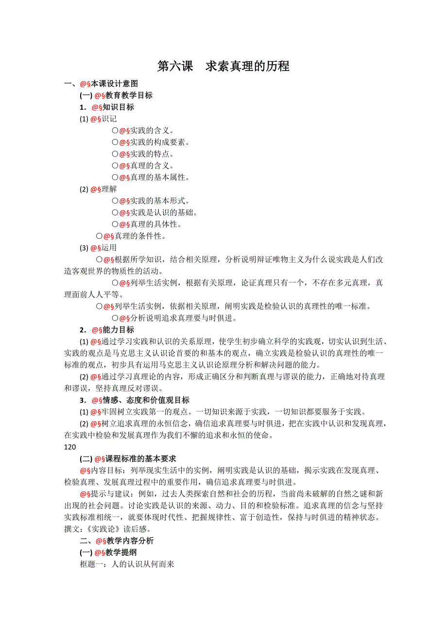 政治：2.3《求索真理的历程》精品教案（新人教版必修四）.doc_第1页