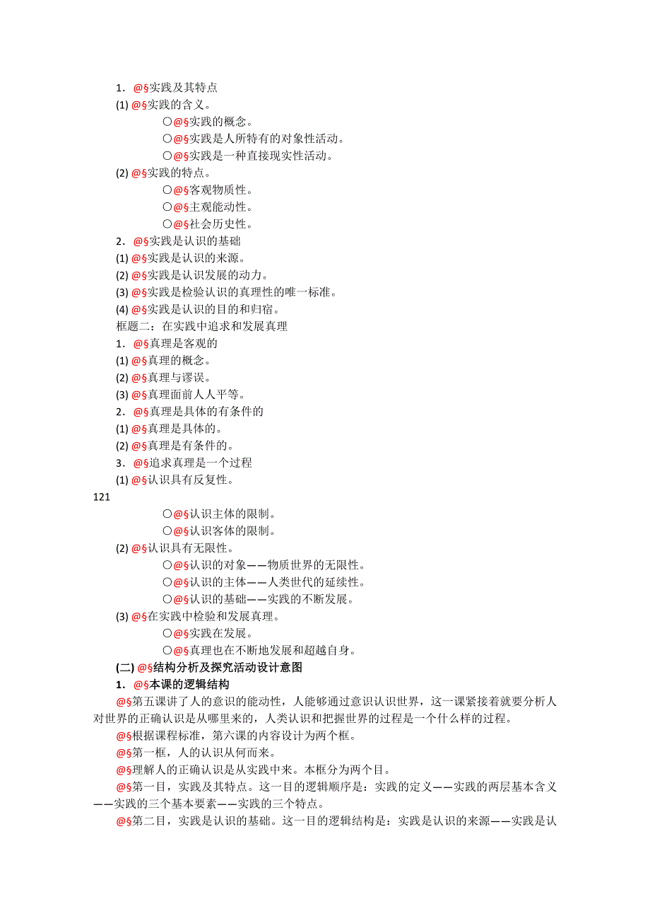 政治：2.3《求索真理的历程》精品教案（新人教版必修四）.doc_第2页