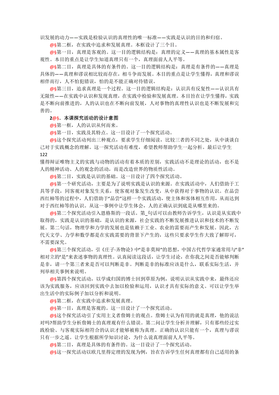 政治：2.3《求索真理的历程》精品教案（新人教版必修四）.doc_第3页