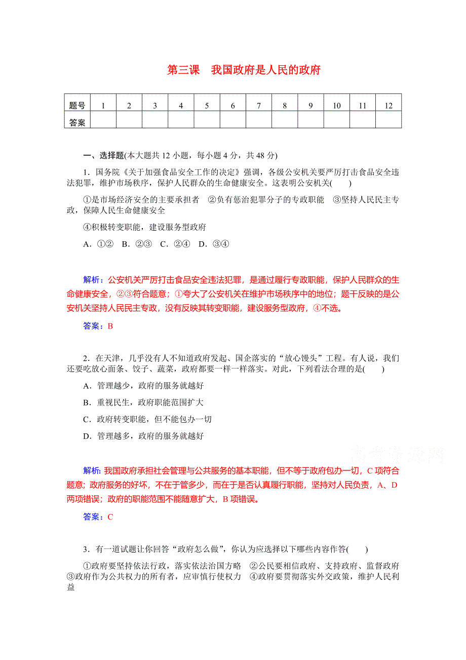 《优学导练复习参考》高三政治（人教版）基础训练：必修2 第3课 我国政府是人民的政府.doc_第1页