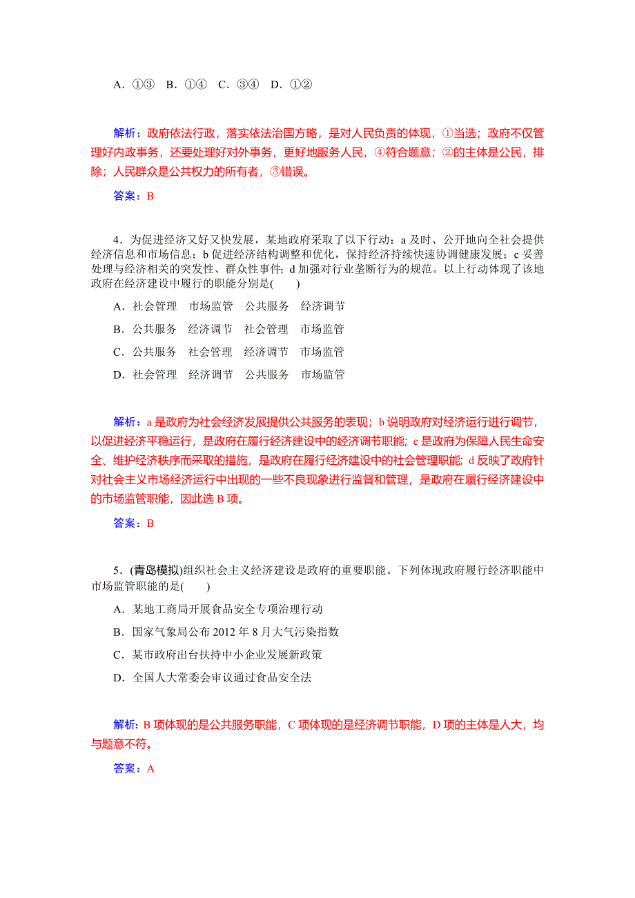 《优学导练复习参考》高三政治（人教版）基础训练：必修2 第3课 我国政府是人民的政府.doc_第2页