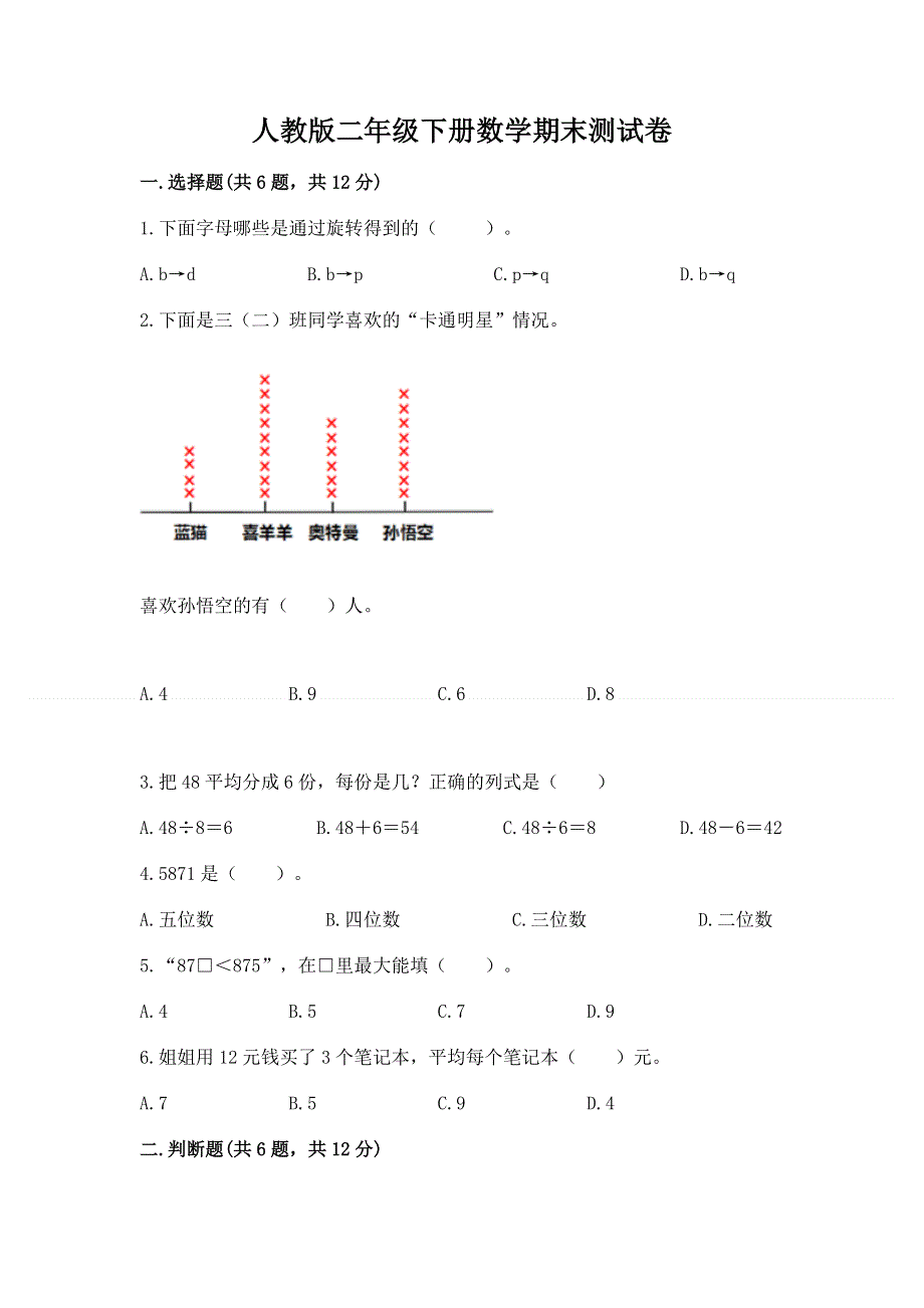 人教版二年级下册数学期末测试卷含精品答案.docx_第1页