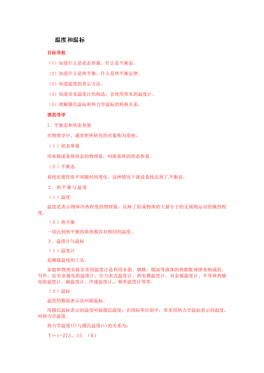 山东省乐陵市第一中学高中物理教案选修3-3《74温度和温标》.doc_第1页