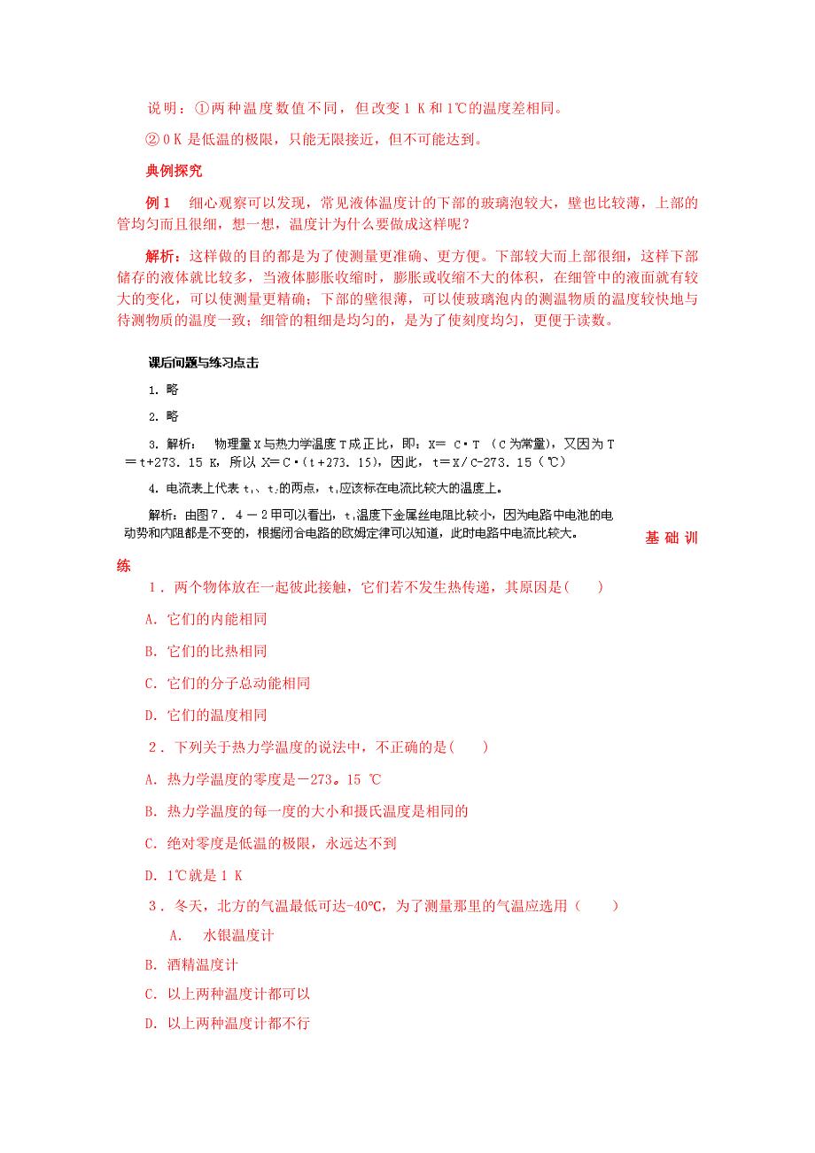 山东省乐陵市第一中学高中物理教案选修3-3《74温度和温标》.doc_第2页