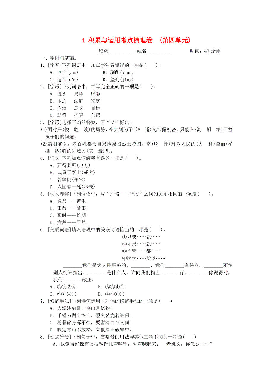 2022六年级语文下册 第4单元 积累与运用考点梳理卷 新人教版.doc_第1页