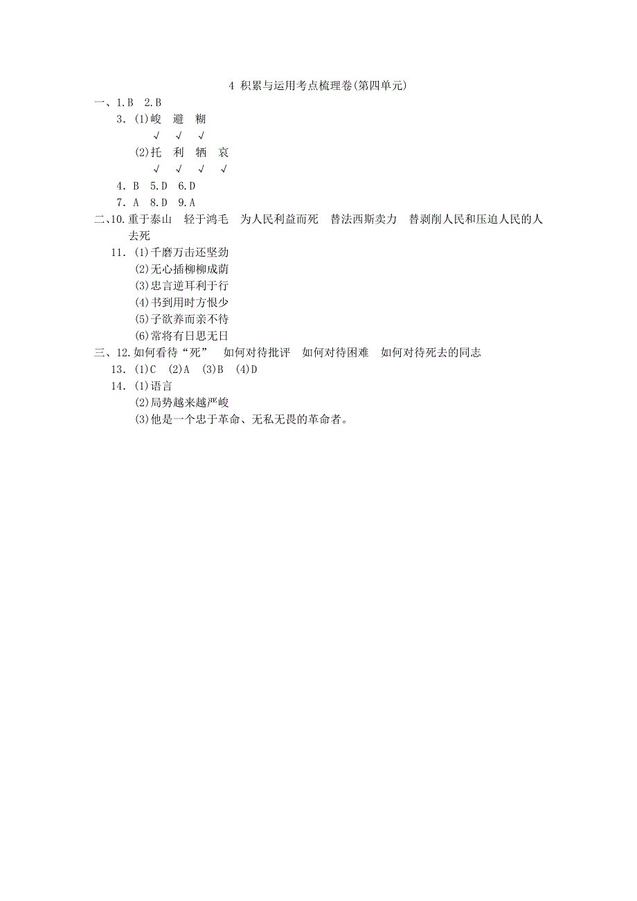 2022六年级语文下册 第4单元 积累与运用考点梳理卷 新人教版.doc_第3页