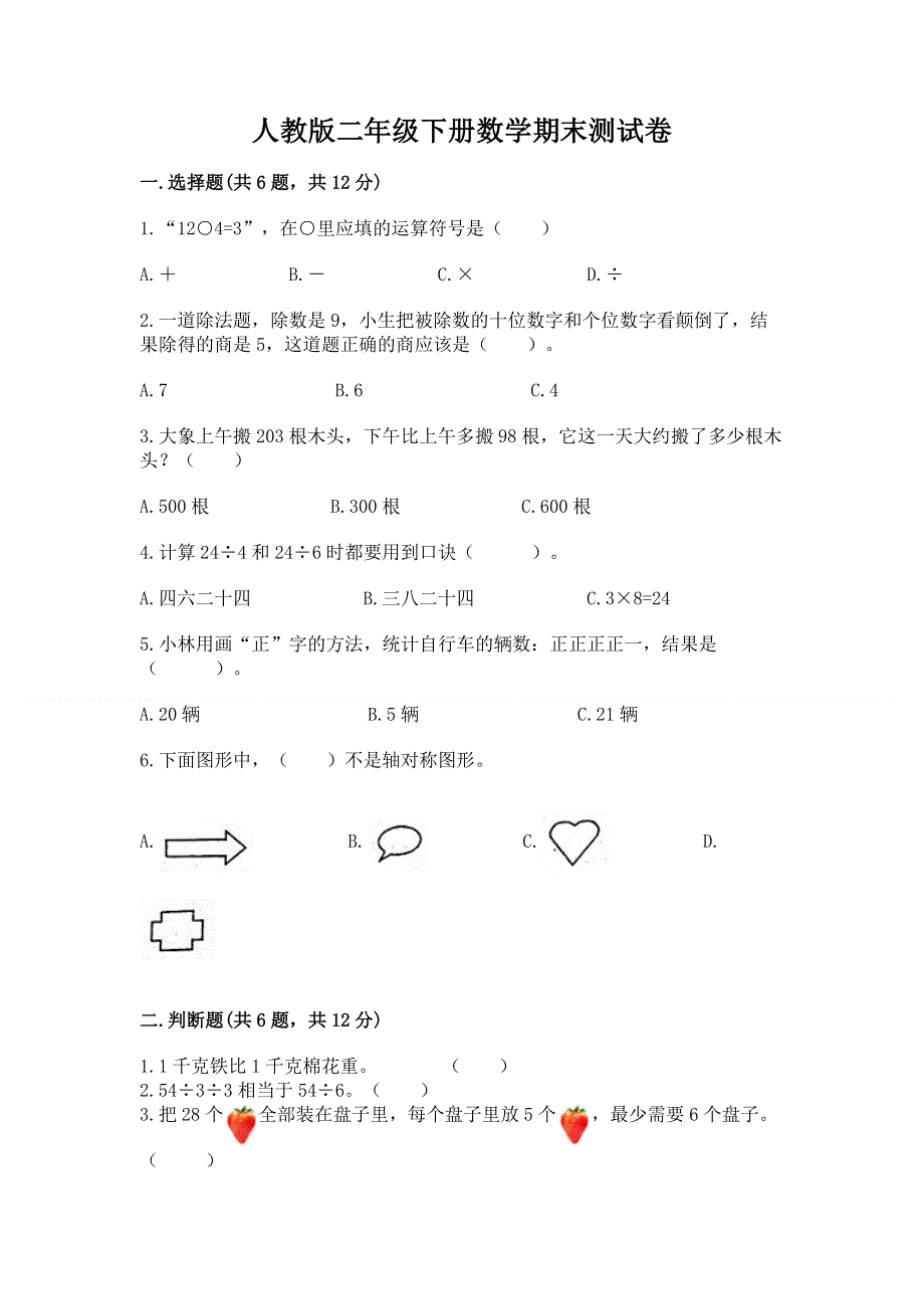 人教版二年级下册数学期末测试卷含答案（轻巧夺冠）.docx_第1页