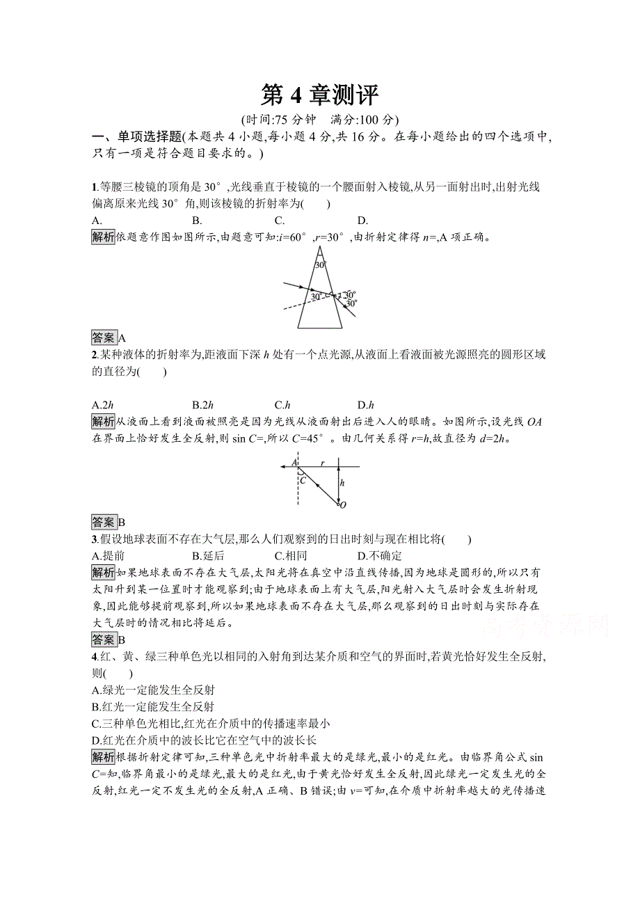 《新教材》2021-2022学年高中物理鲁科版选择性必修第一册课后巩固提升：第4章测评 WORD版含解析.docx_第1页