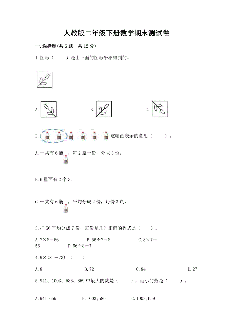 人教版二年级下册数学期末测试卷含答案（能力提升）.docx_第1页