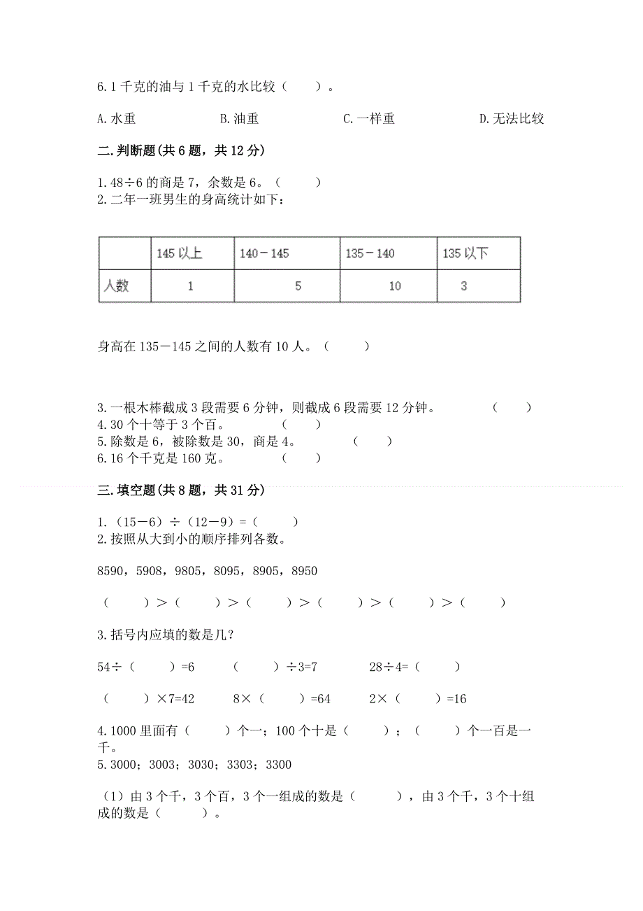 人教版二年级下册数学期末测试卷含答案（能力提升）.docx_第2页