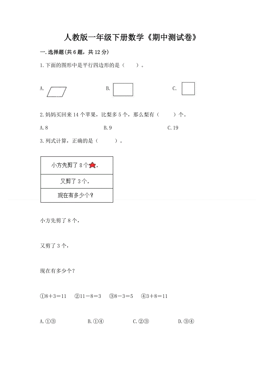 人教版一年级下册数学《期中测试卷》及答案.docx_第1页