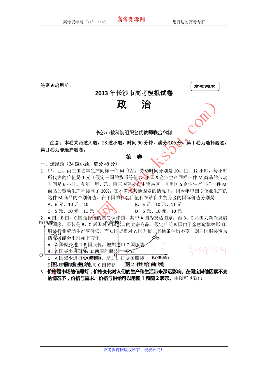 湖南省长沙市2013届高三高考模拟政治试题 WORD版含答案.doc_第2页