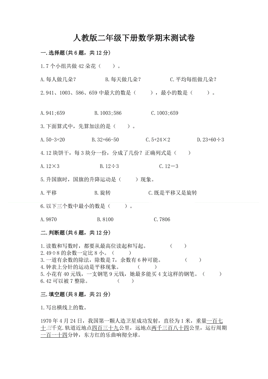 人教版二年级下册数学期末测试卷完美版.docx_第1页