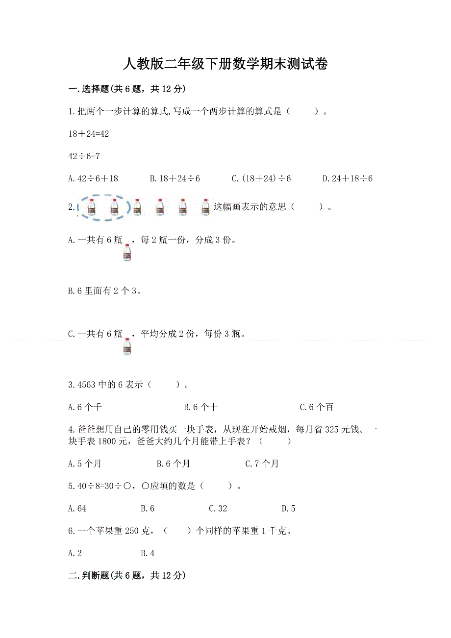 人教版二年级下册数学期末测试卷带答案ab卷.docx_第1页