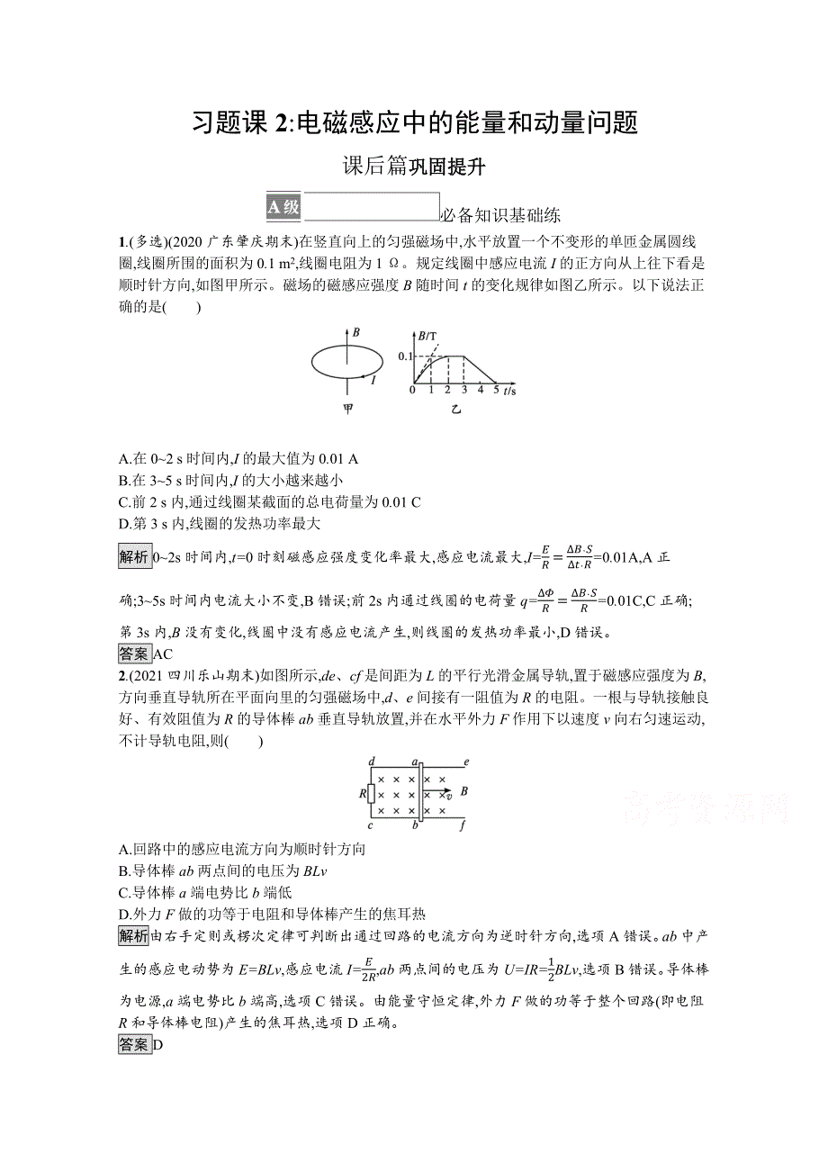 《新教材》2021-2022学年高中物理鲁科版选择性必修第二册测评：第2章 习题课2 电磁感应中的能量和动量问题 WORD版含解析.docx_第1页