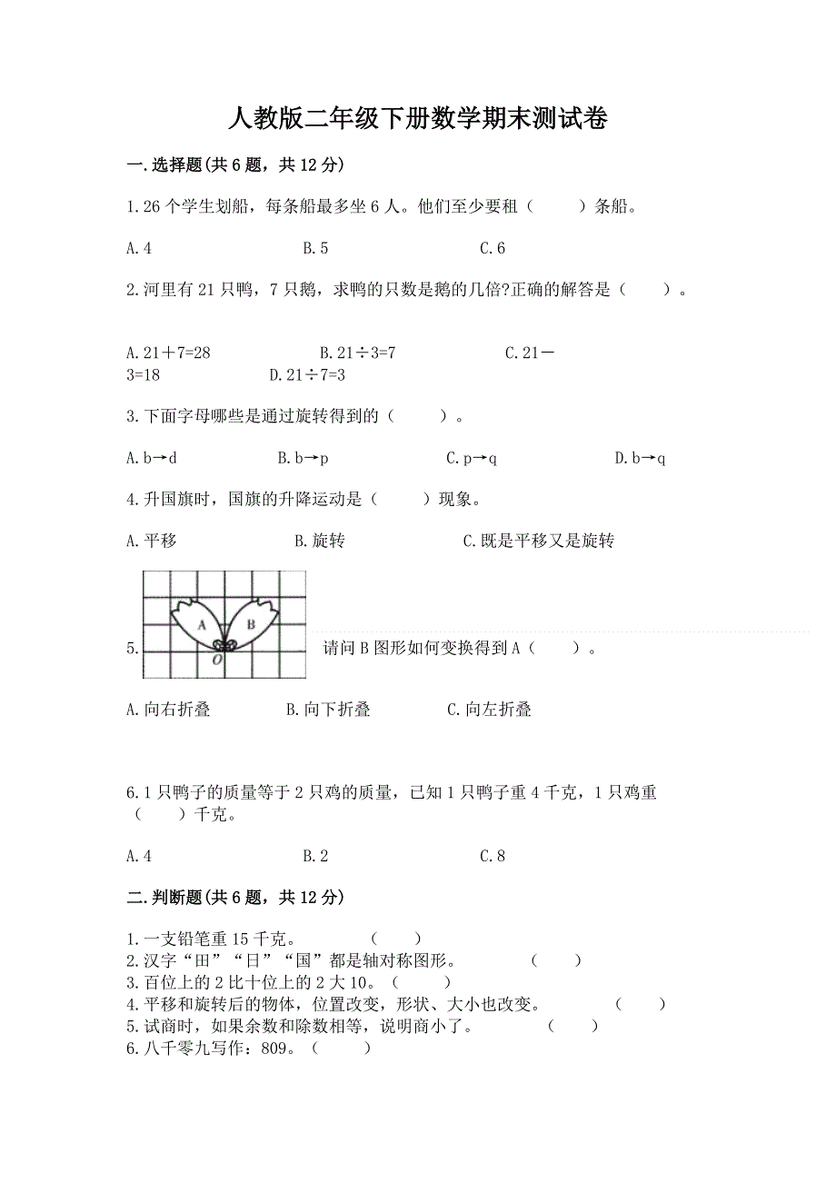 人教版二年级下册数学期末测试卷含答案（精练）.docx_第1页