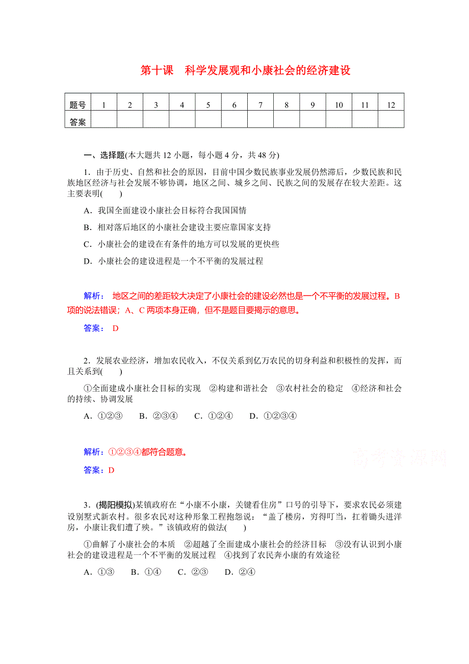 《优学导练复习参考》高三政治（人教版）基础训练：必修1 第10课 科学发展观和小康社会的经济建设.doc_第1页