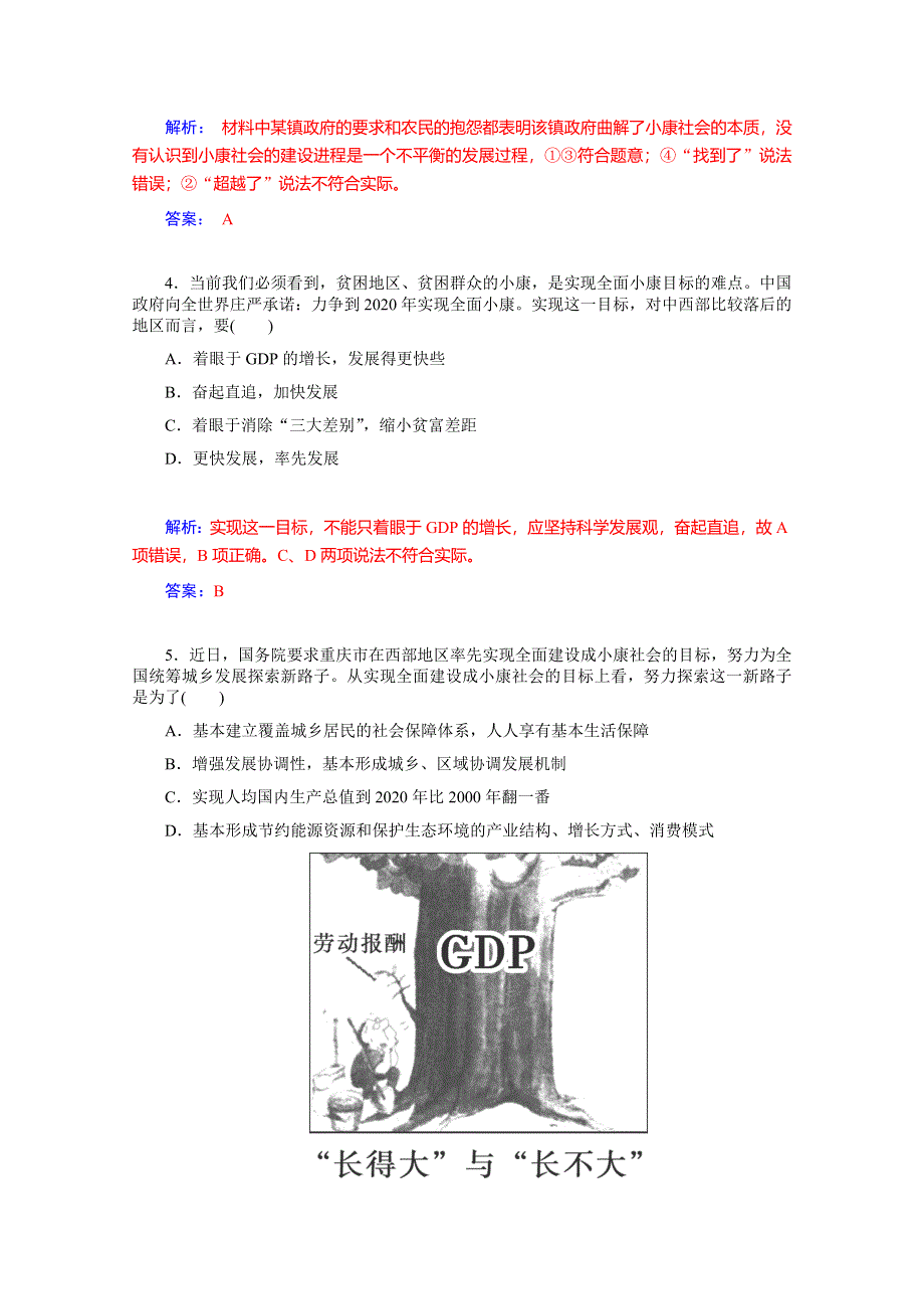 《优学导练复习参考》高三政治（人教版）基础训练：必修1 第10课 科学发展观和小康社会的经济建设.doc_第2页